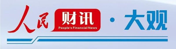 李迅雷：消费升级驱动内循环 A股短期波动不改结构性牛市格局