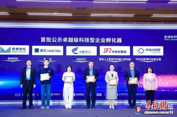 全球标杆孵化器论坛举办 中科创星硬科技孵化器等入选首批卓越级