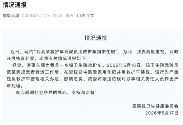 “驾驶员用救护车捎带化肥” 重庆巫溪通报：该行为严重违反救护车管理相关办法，将对涉事相关责任人员严肃处理