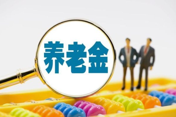 中央公布重要文件，养老金2个好消息，职工养老金上涨定了吗？