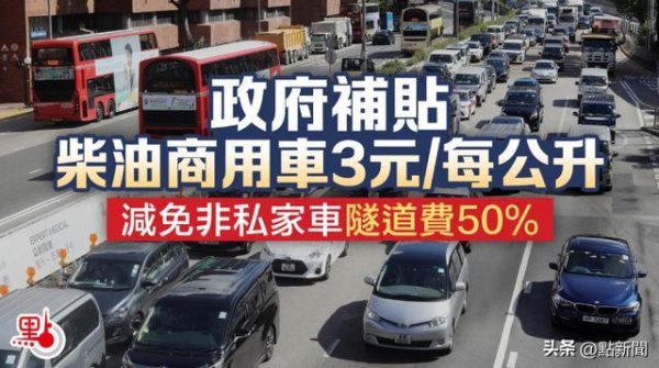 香港立法會財委會通過特區政府柴油補貼18億元撥款申請 商用車柴油每升補3元隧道費減半