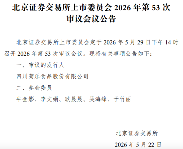 IPO雷达 | “现金奶牛”也缺钱？菊乐股份将闯关北交所：手攥6.5亿元现金又大额分红，转身就要募资5.5亿元