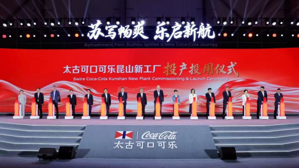 总投资20亿元！太古可口可乐在华最大单笔投资昆山投产