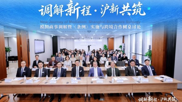 打造跨境争议解决新范式，上海与新加坡深化商事调解跨境合作