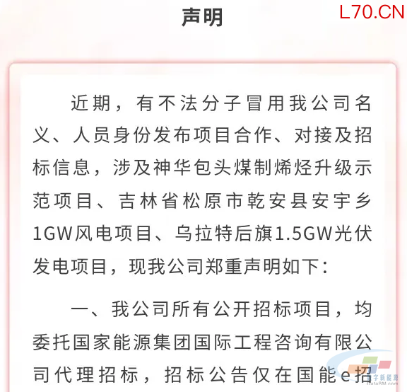 警惕！超5GW风光骗局！国家能源集团等多家能源央国企集体“打假”！