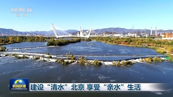 建设“清水”北京 享受“亲水”生活