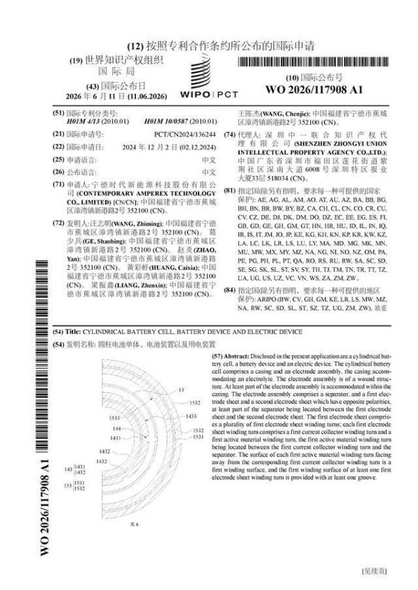 宁德时代公布国际专利申请：“圆柱电池单体、电池装置以及用电装置”