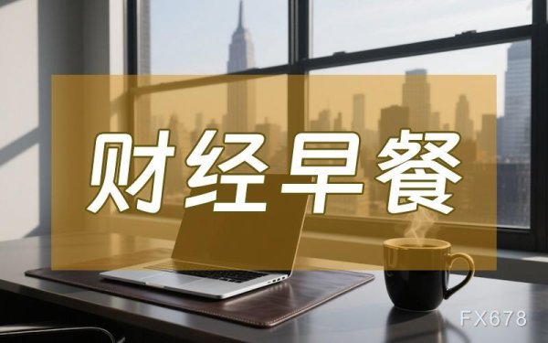 6月16日财经早餐：美伊或已签署谅解备忘录，金价连续三个交易日上涨，美油下挫