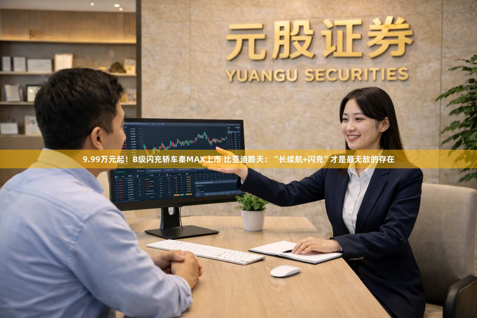 9.99万元起！B级闪充轿车秦MAX上市 比亚迪路天：“长续航+闪充”才是最无敌的存在
