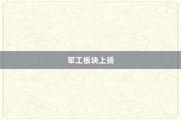 军工板块上扬