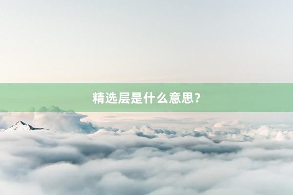 精选层是什么意思？