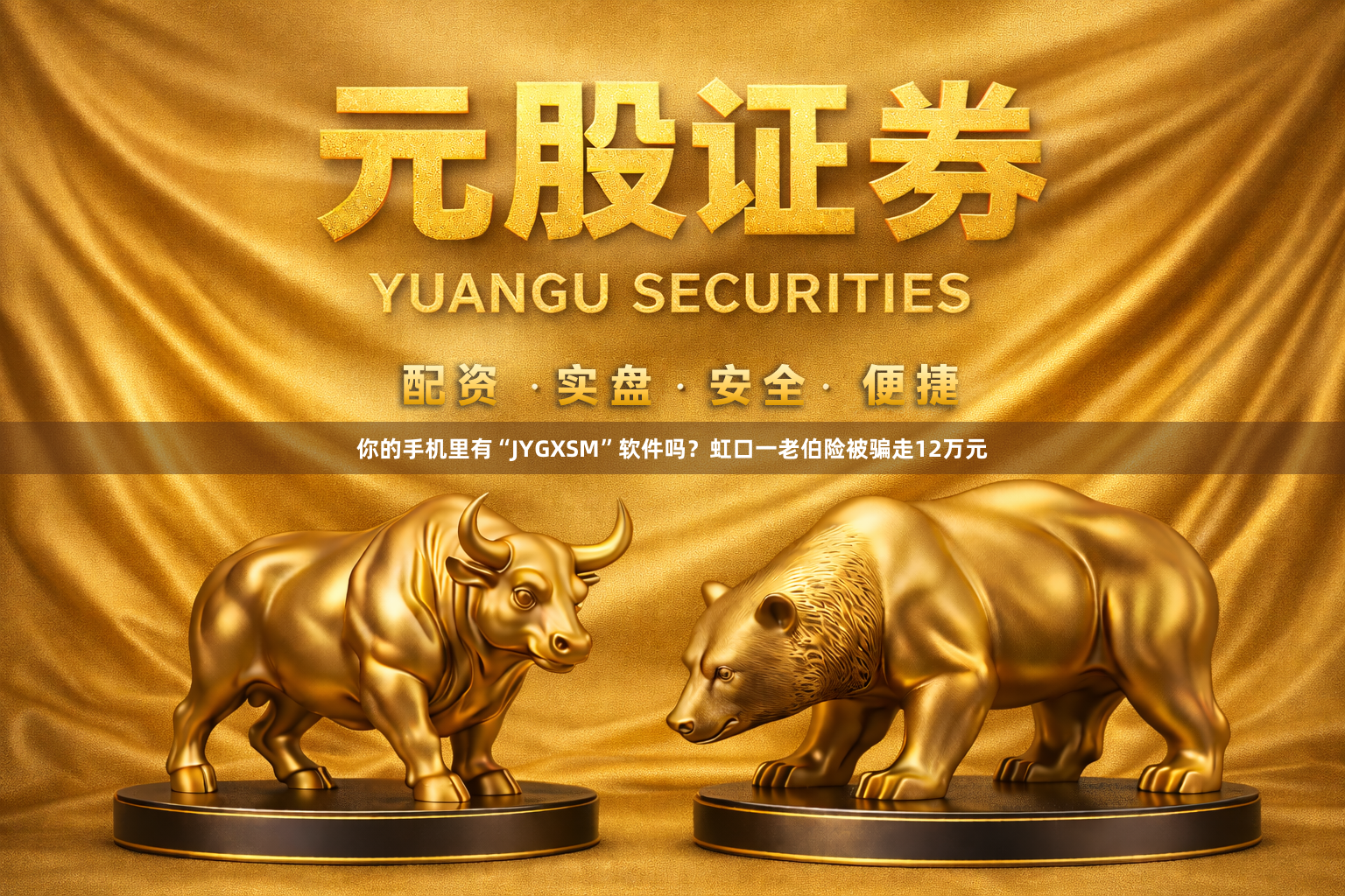 你的手机里有“JYGXSM”软件吗？虹口一老伯险被骗走12万元