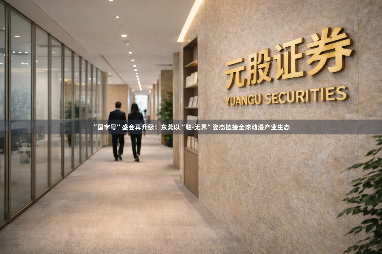 “国字号”盛会再升级！东莞以“融·无界”姿态链接全球动漫产业生态