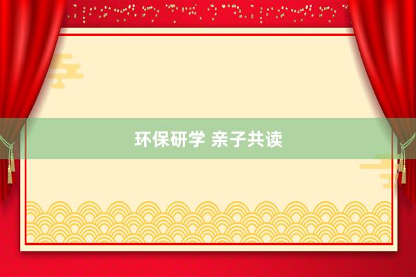 环保研学 亲子共读