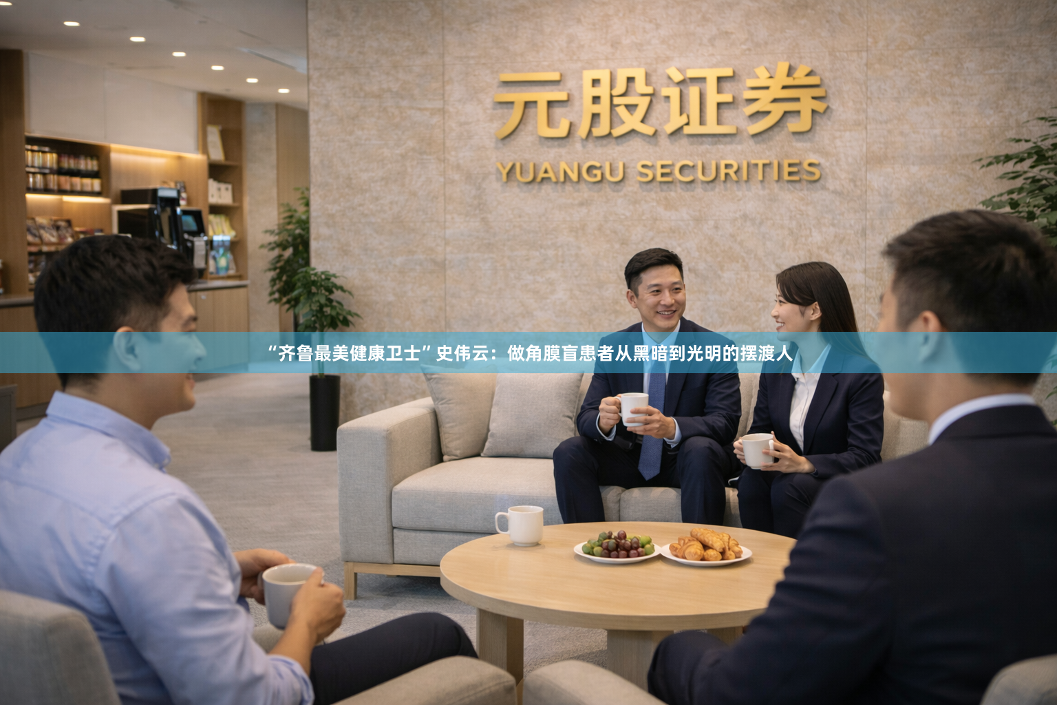 “齐鲁最美健康卫士”史伟云：做角膜盲患者从黑暗到光明的摆渡人