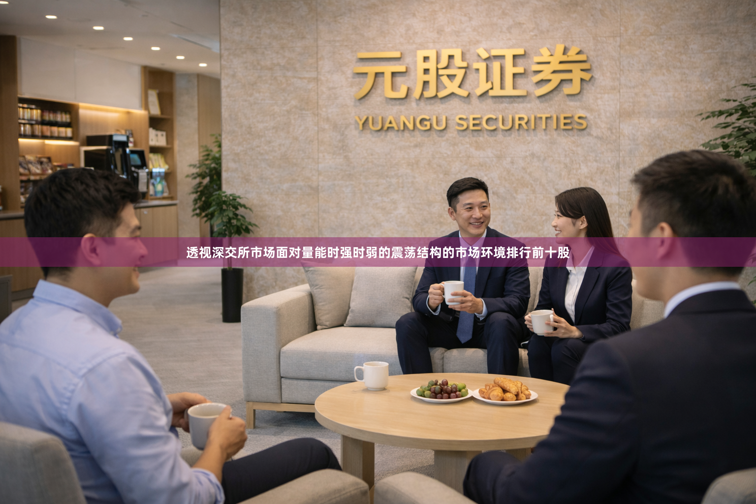 透视深交所市场面对量能时强时弱的震荡结构的市场环境排行前十股