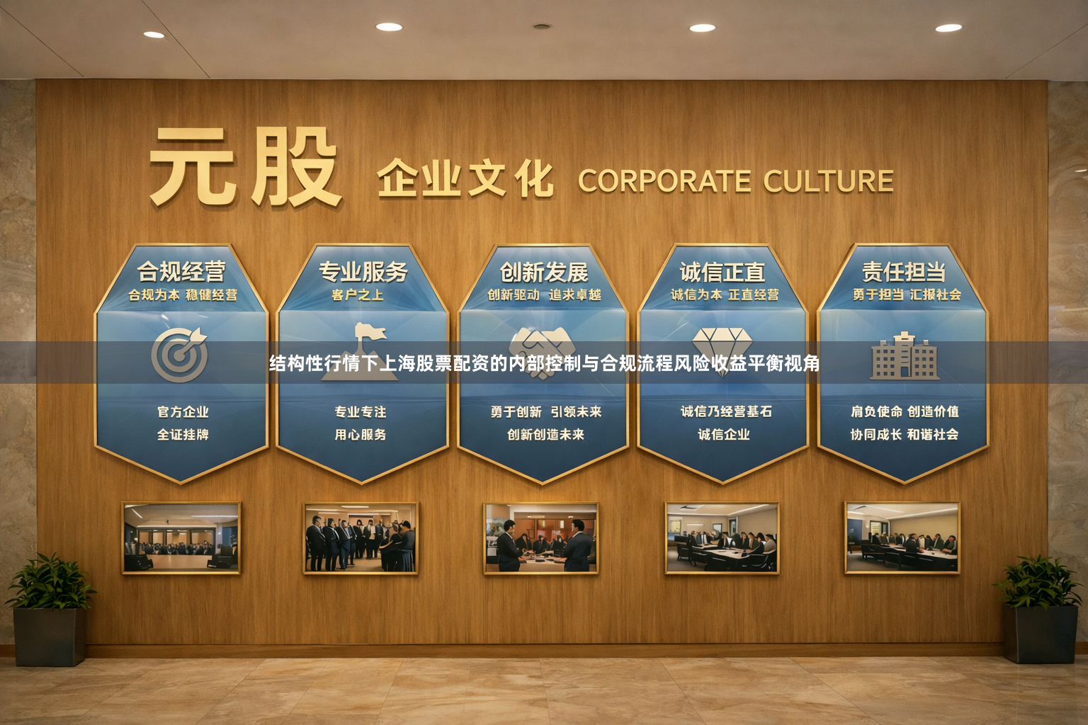结构性行情下上海股票配资的内部控制与合规流程风险收益平衡视角