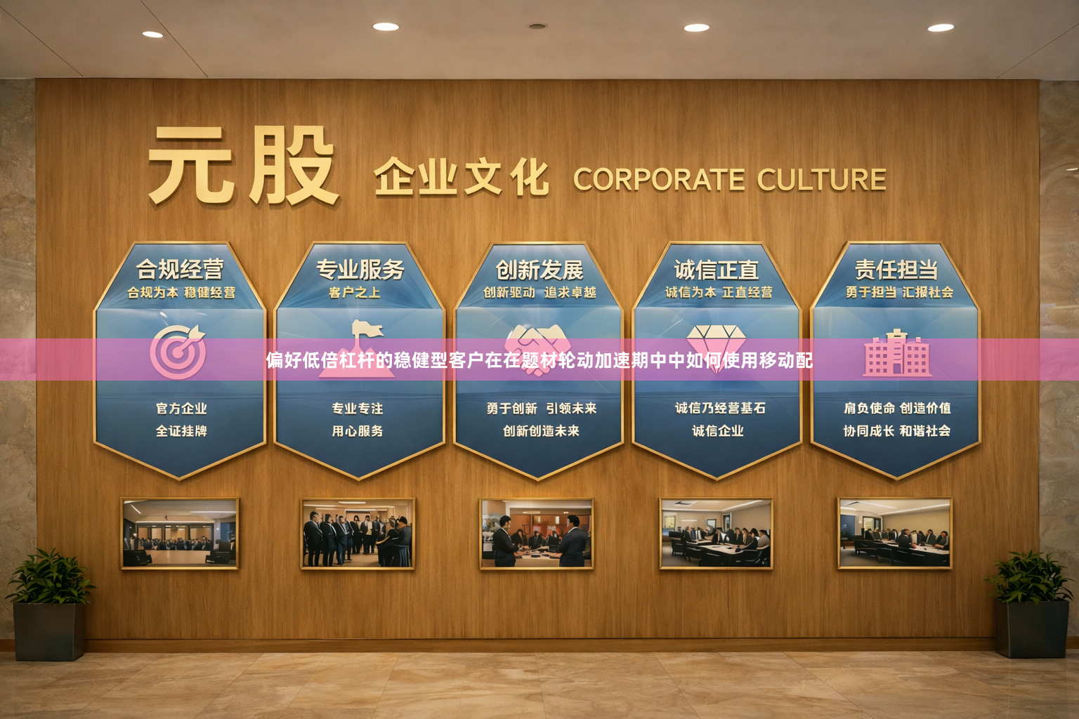 偏好低倍杠杆的稳健型客户在在题材轮动加速期中中如何使用移动配