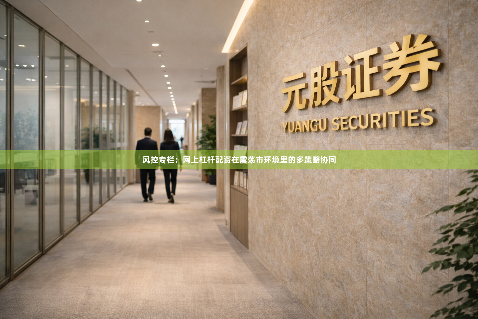 风控专栏：网上杠杆配资在震荡市环境里的多策略协同