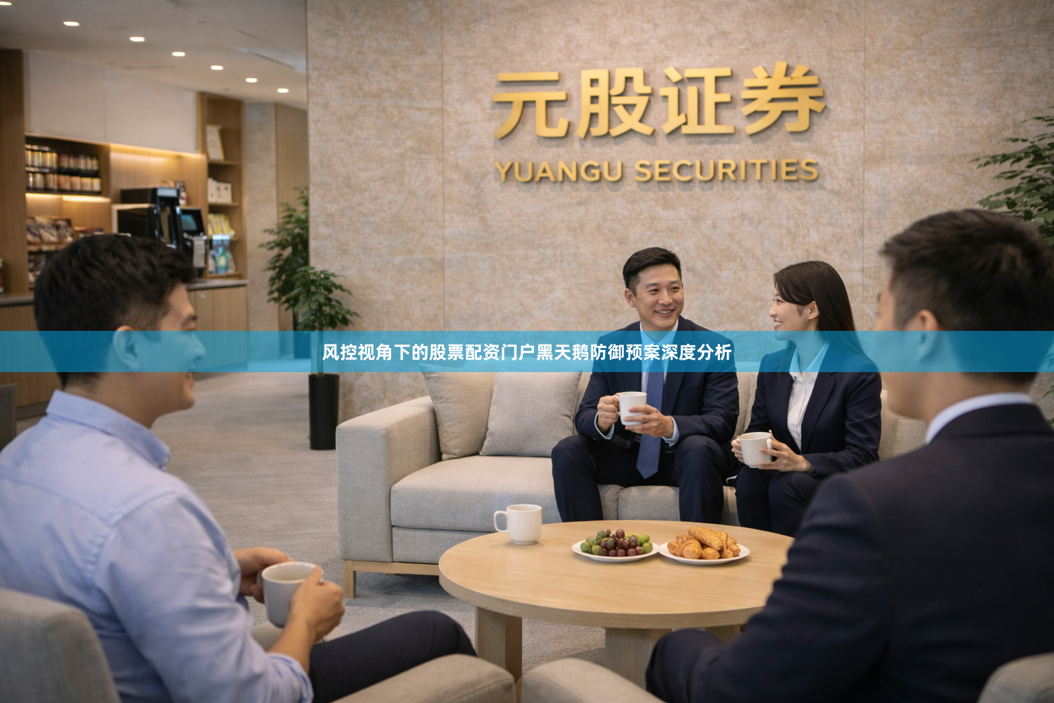 风控视角下的股票配资门户黑天鹅防御预案深度分析