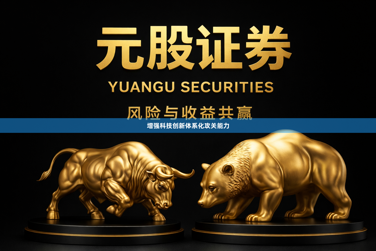 增强科技创新体系化攻关能力