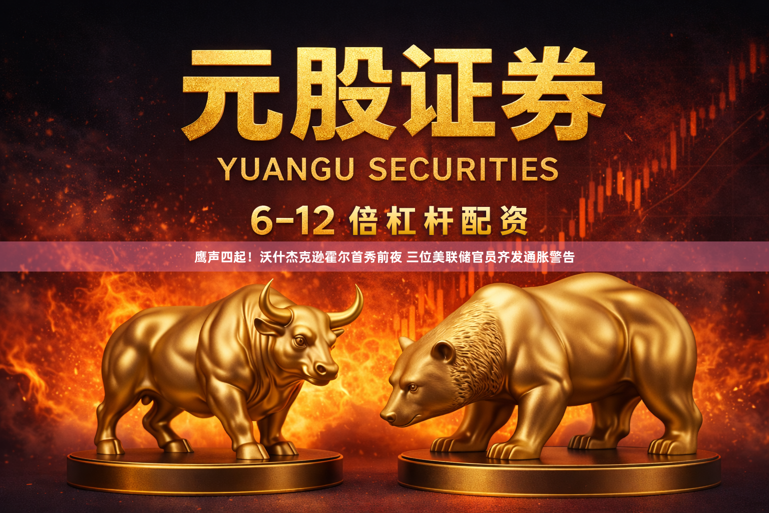 鹰声四起！沃什杰克逊霍尔首秀前夜 三位美联储官员齐发通胀警告