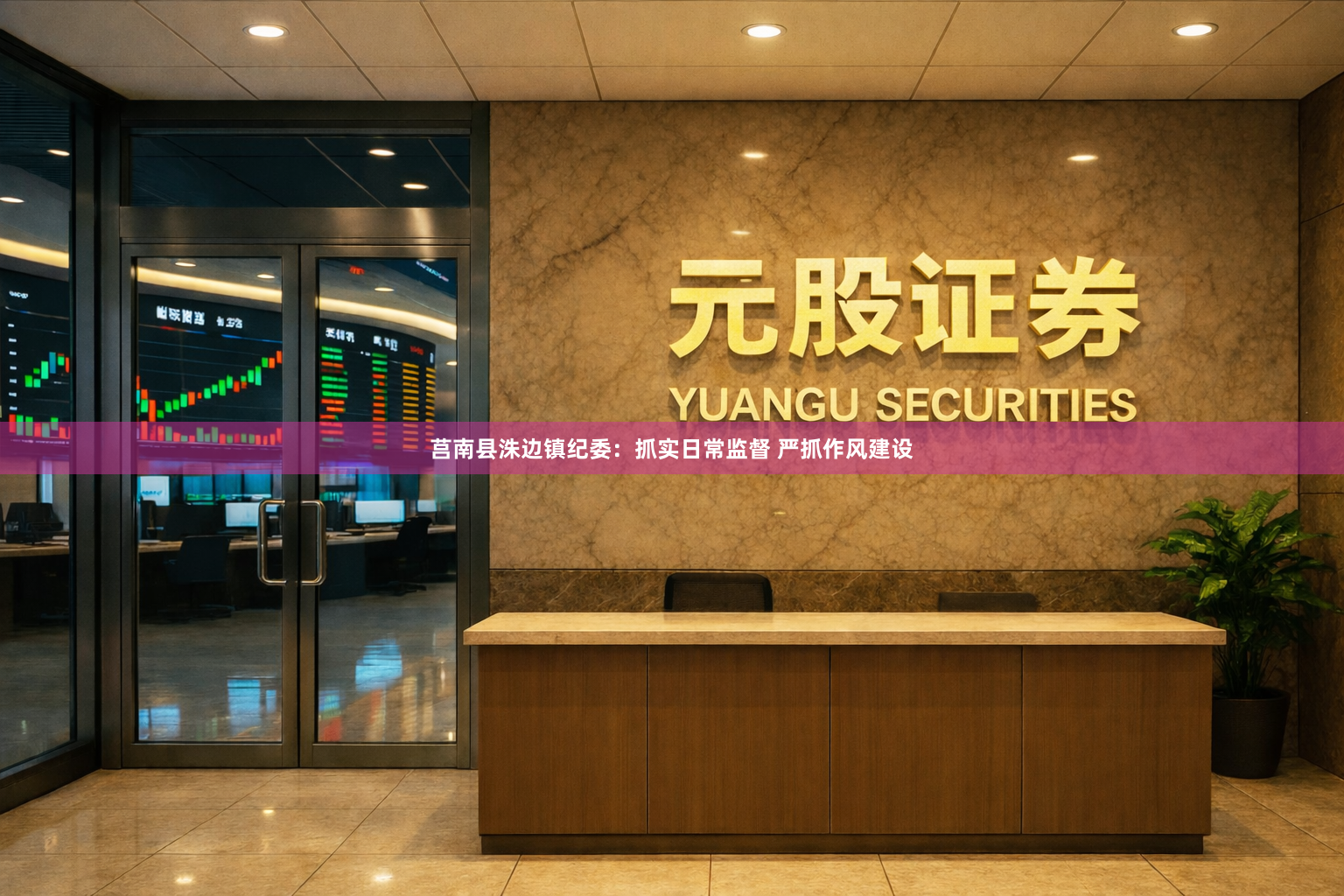 莒南县洙边镇纪委：抓实日常监督 严抓作风建设