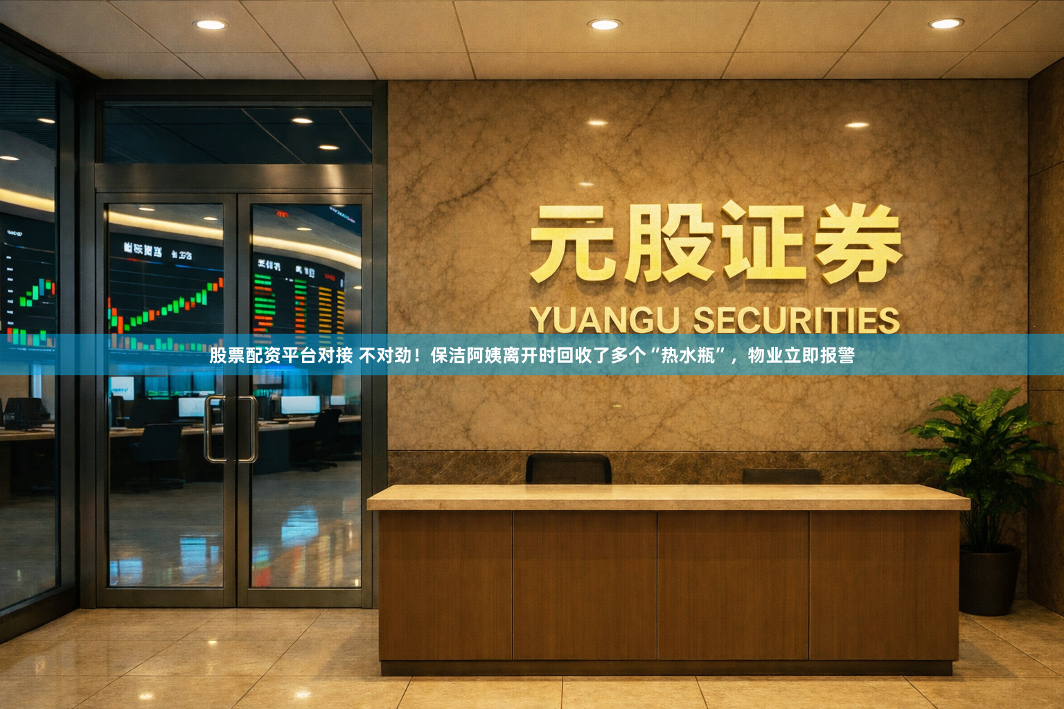 股票配资平台对接 不对劲！保洁阿姨离开时回收了多个“热水瓶”，物业立即报警