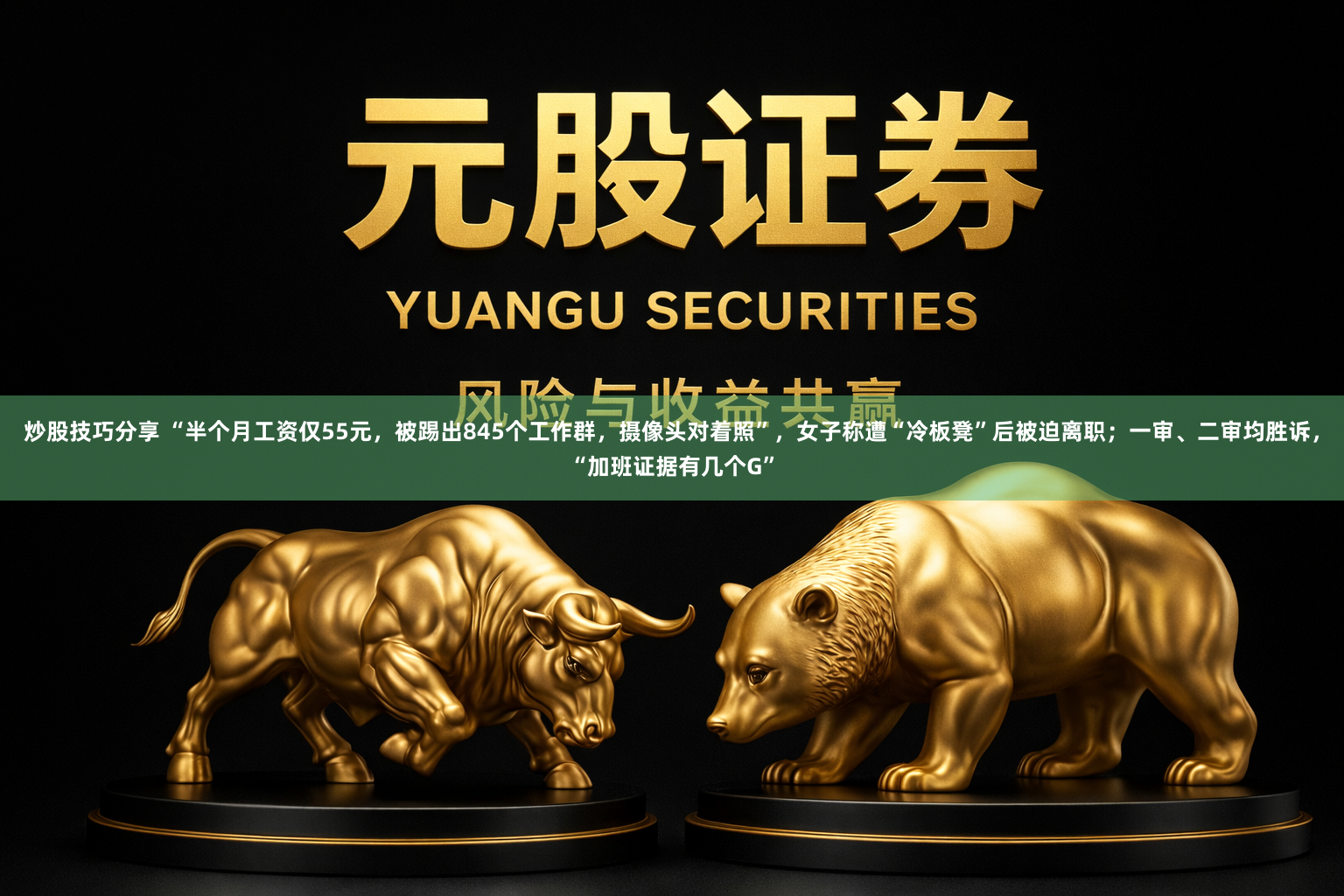 炒股技巧分享 “半个月工资仅55元，被踢出845个工作群，摄像头对着照”，女子称遭“冷板凳”后被迫离职；一审、二审均胜诉，“加班证据有几个G”