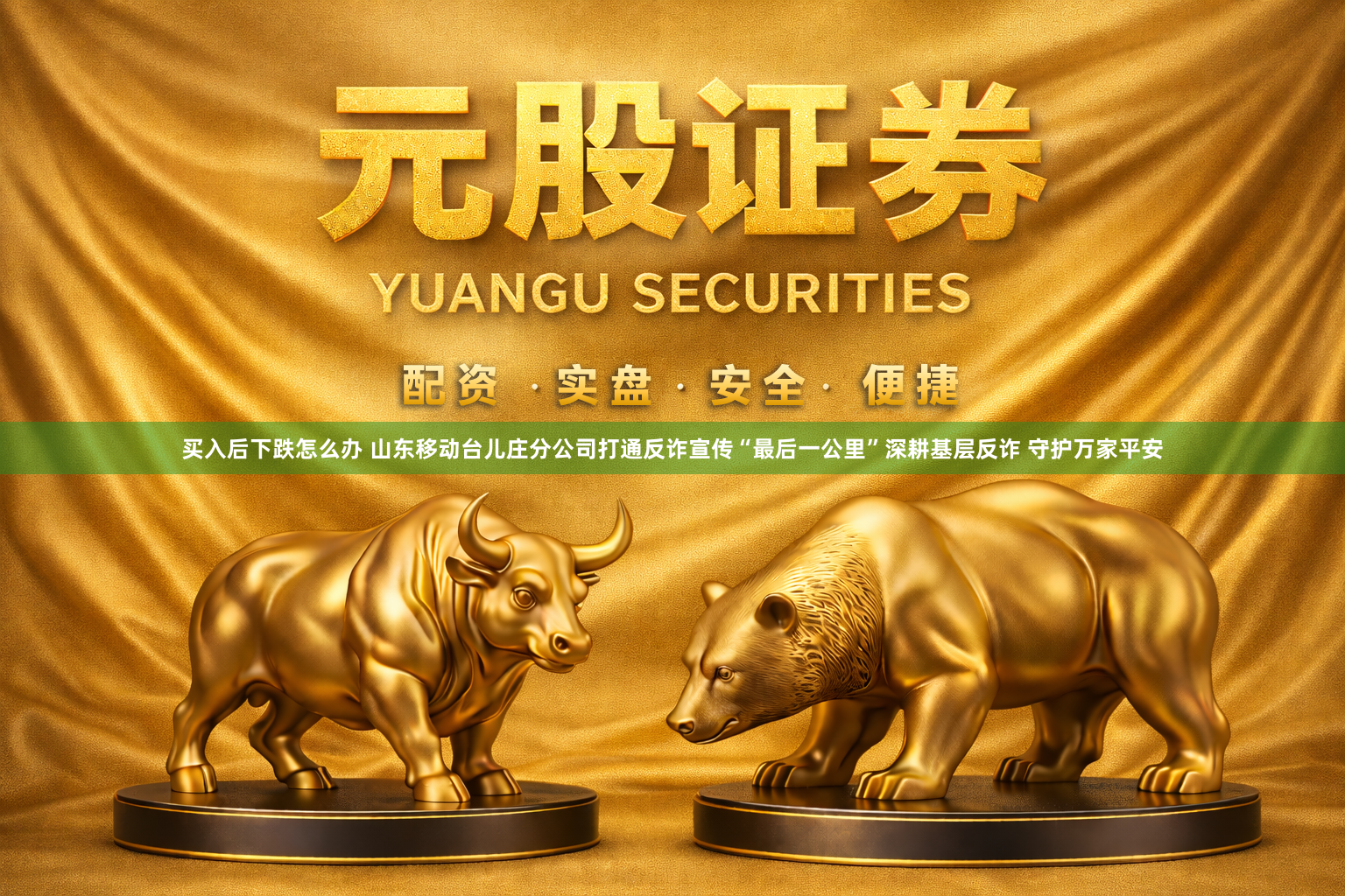 买入后下跌怎么办 山东移动台儿庄分公司打通反诈宣传“最后一公里”深耕基层反诈 守护万家平安