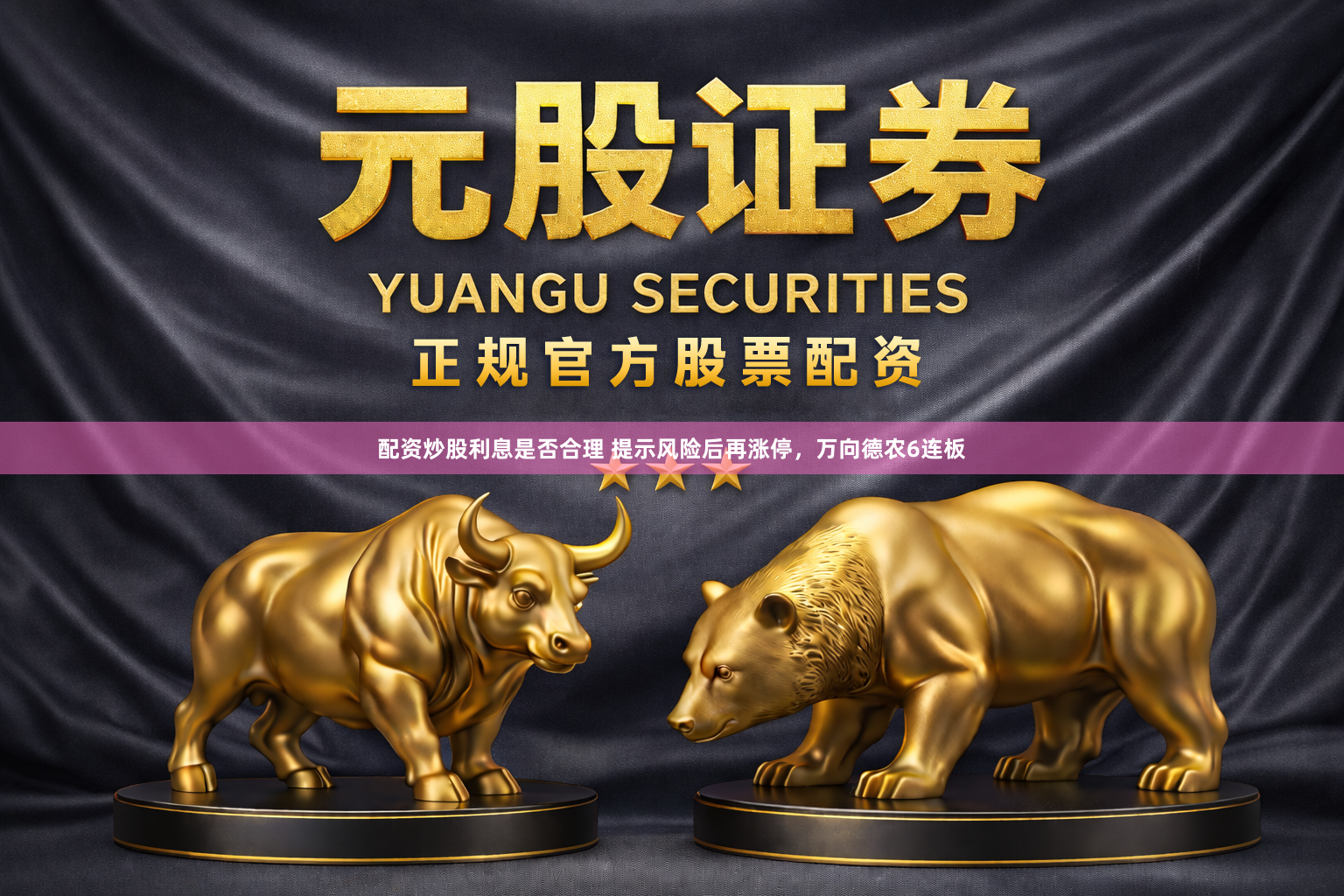 配资炒股利息是否合理 提示风险后再涨停，万向德农6连板