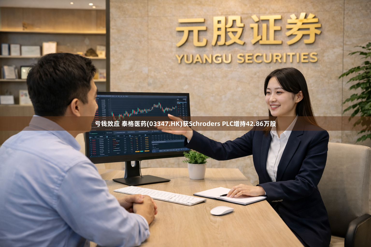 亏钱效应 泰格医药(03347.HK)获Schroders PLC增持42.86万股
