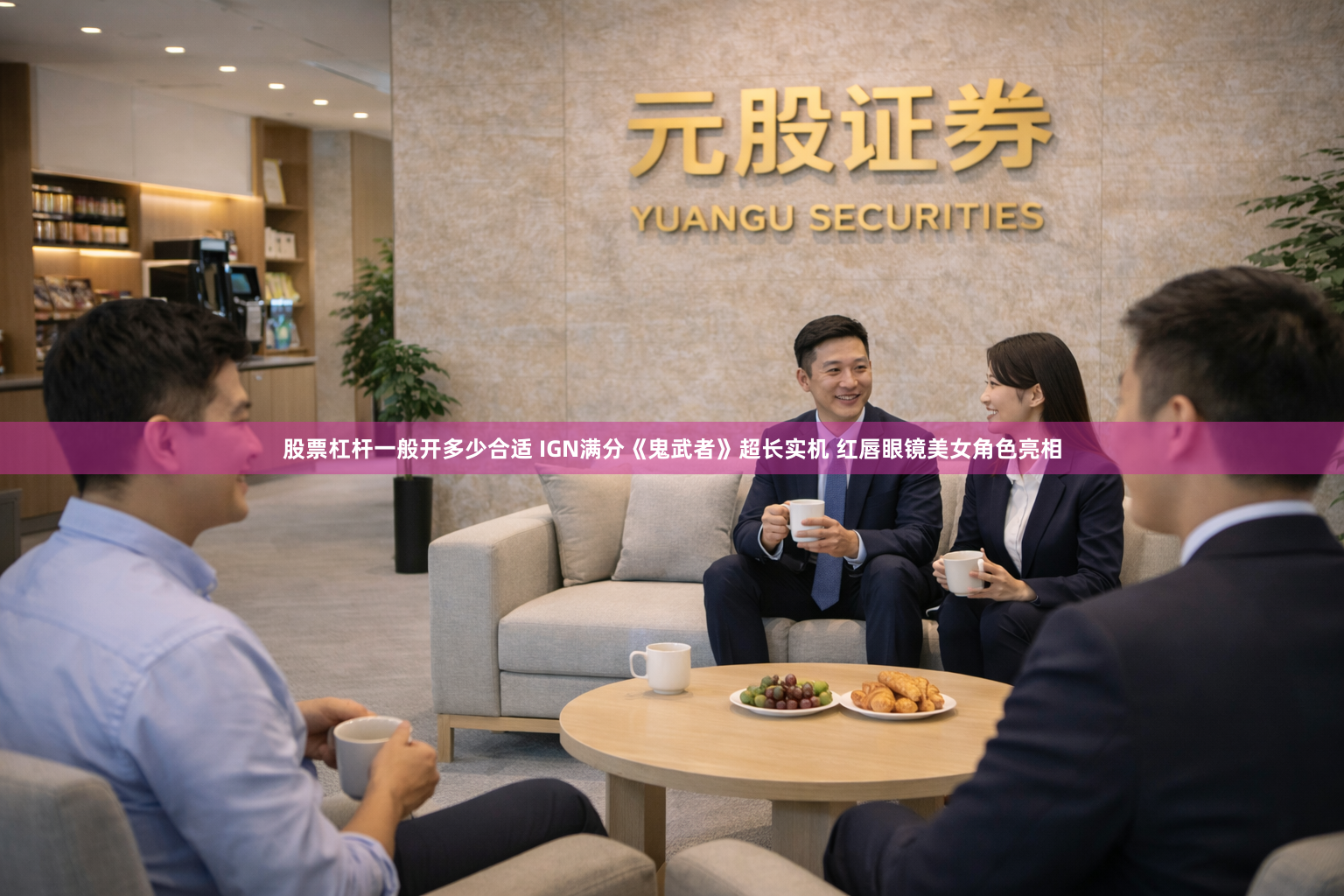 股票杠杆一般开多少合适 IGN满分《鬼武者》超长实机 红唇眼镜美女角色亮相