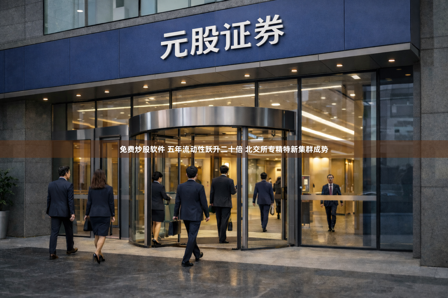 免费炒股软件 五年流动性跃升二十倍 北交所专精特新集群成势