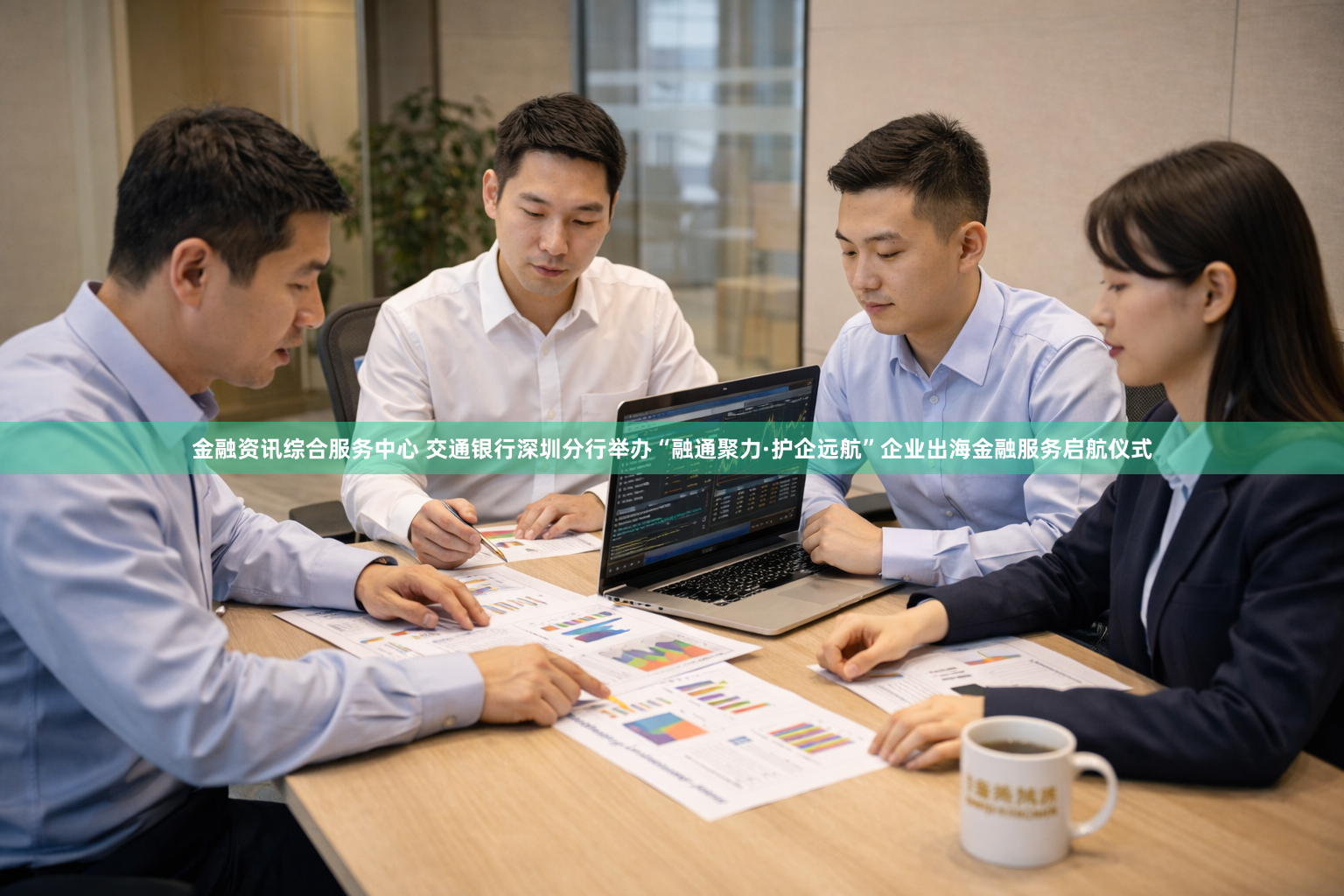金融资讯综合服务中心 交通银行深圳分行举办“融通聚力·护企远航”企业出海金融服务启航仪式