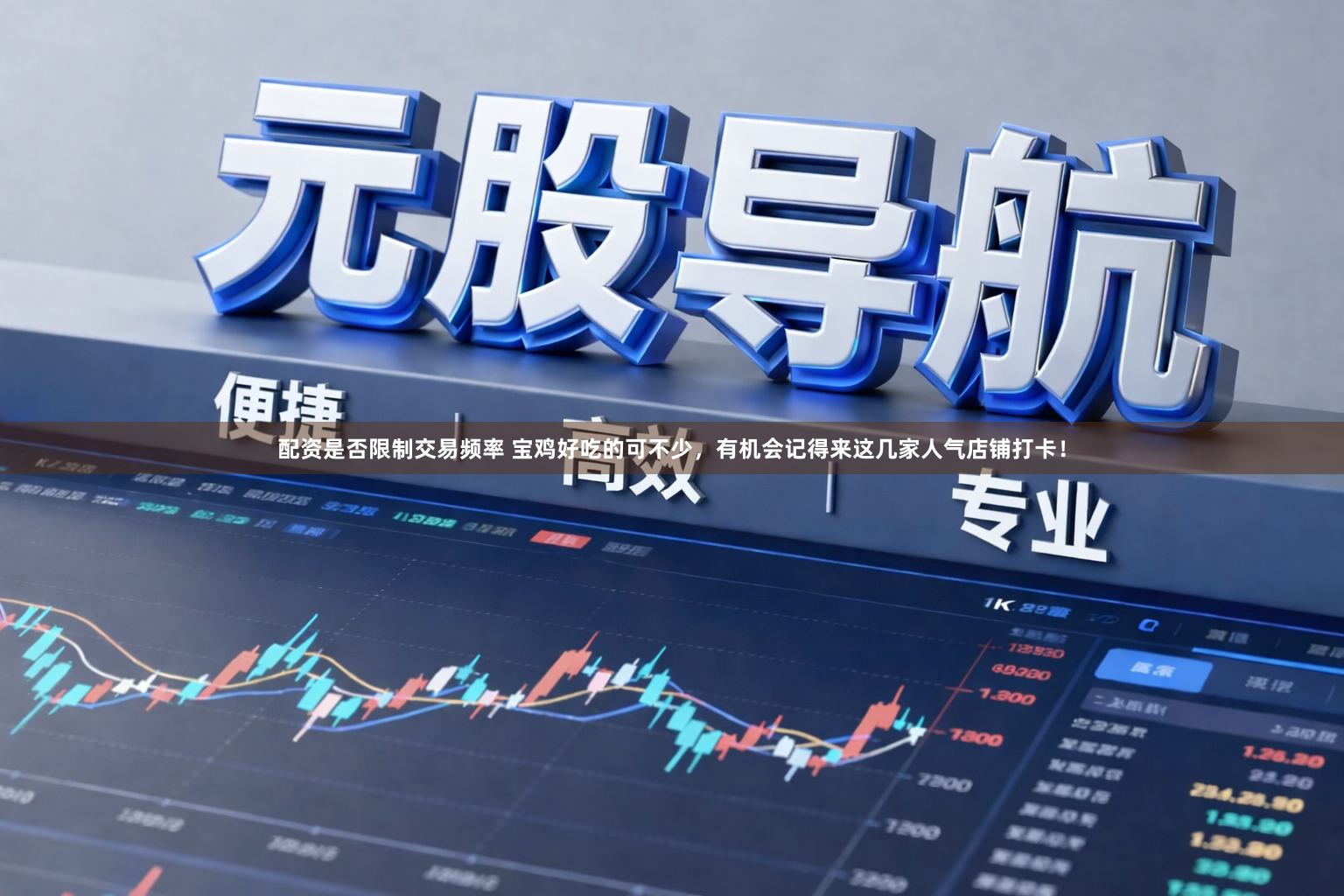 配资是否限制交易频率 宝鸡好吃的可不少，有机会记得来这几家人气店铺打卡！