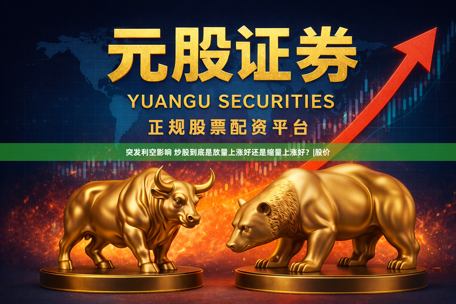 突发利空影响 炒股到底是放量上涨好还是缩量上涨好？|股价