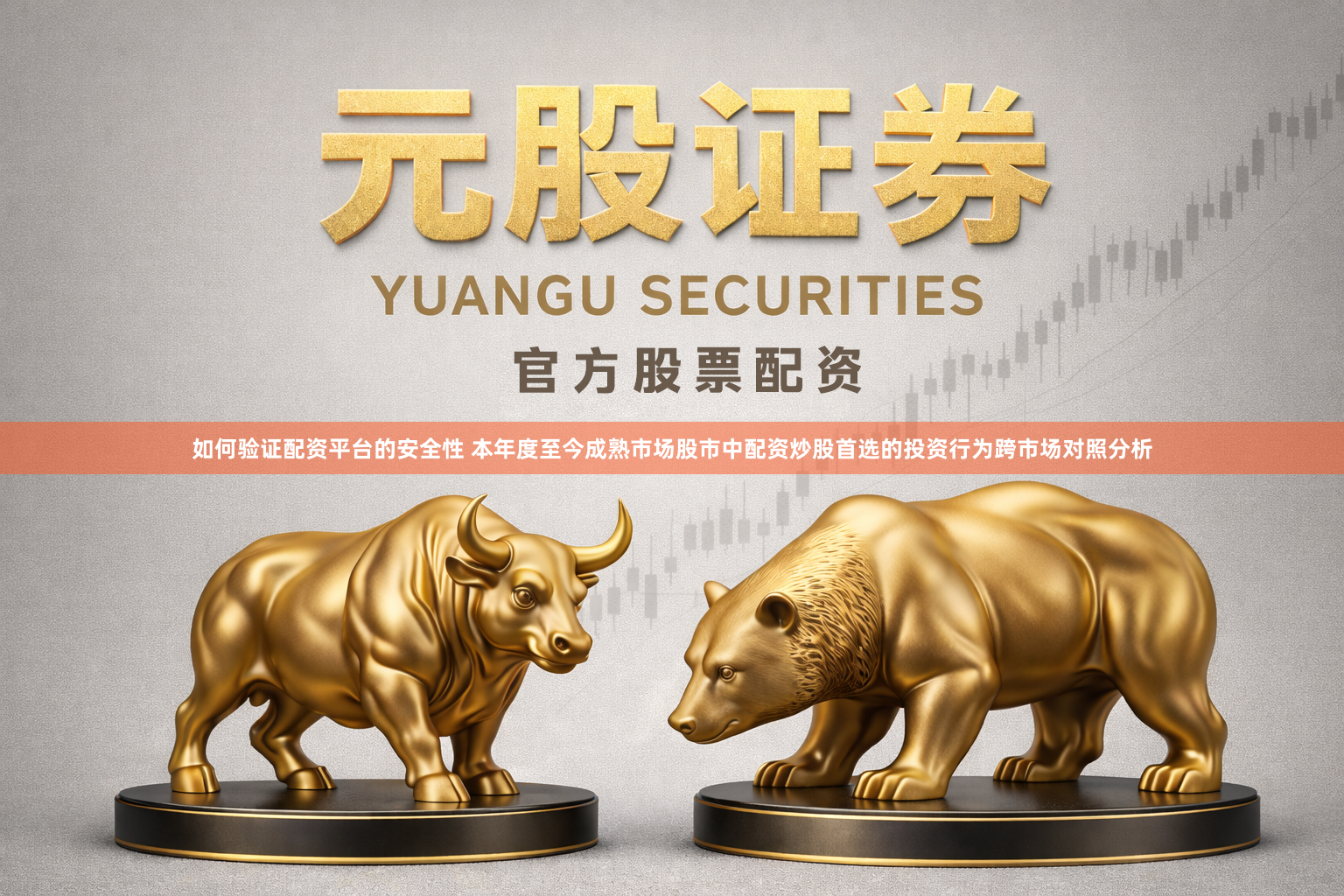 如何验证配资平台的安全性 本年度至今成熟市场股市中配资炒股首选的投资行为跨市场对照分析