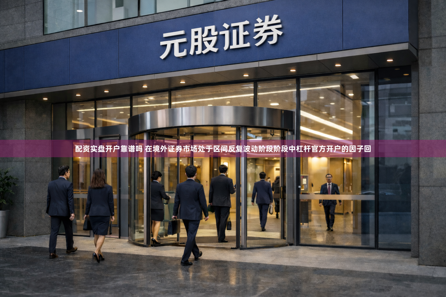 配资实盘开户靠谱吗 在境外证券市场处于区间反复波动阶段阶段中杠杆官方开户的因子回