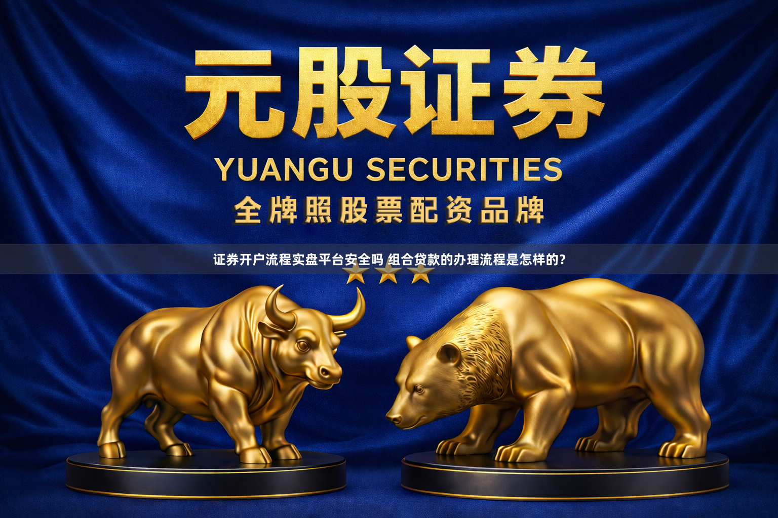 证券开户流程实盘平台安全吗 组合贷款的办理流程是怎样的？