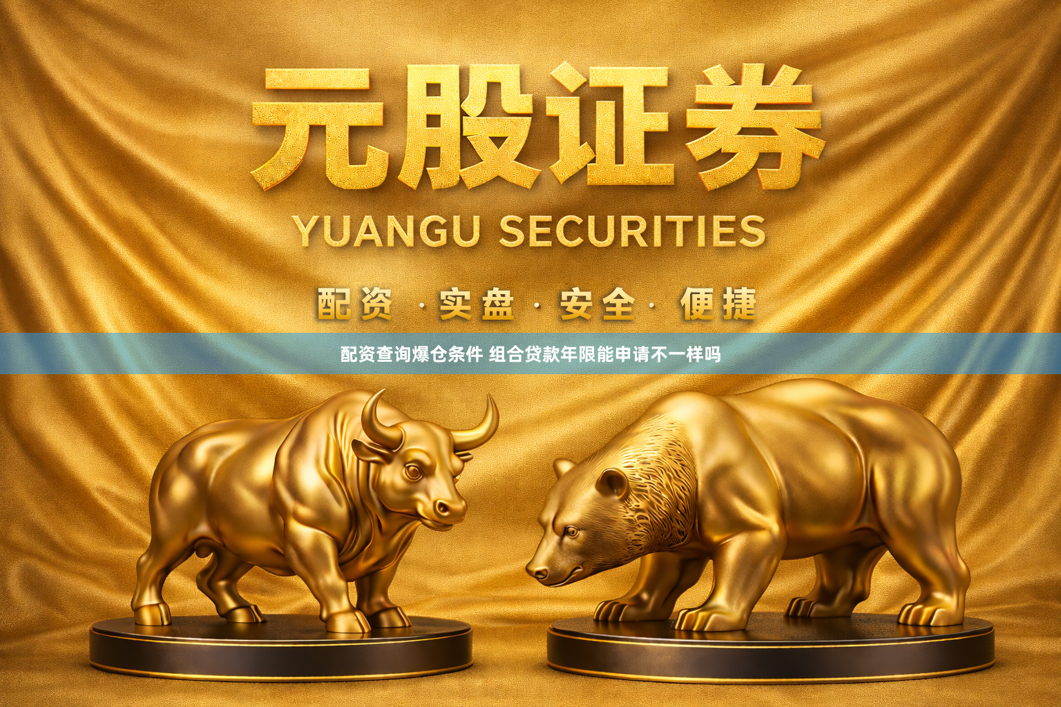 配资查询爆仓条件 组合贷款年限能申请不一样吗