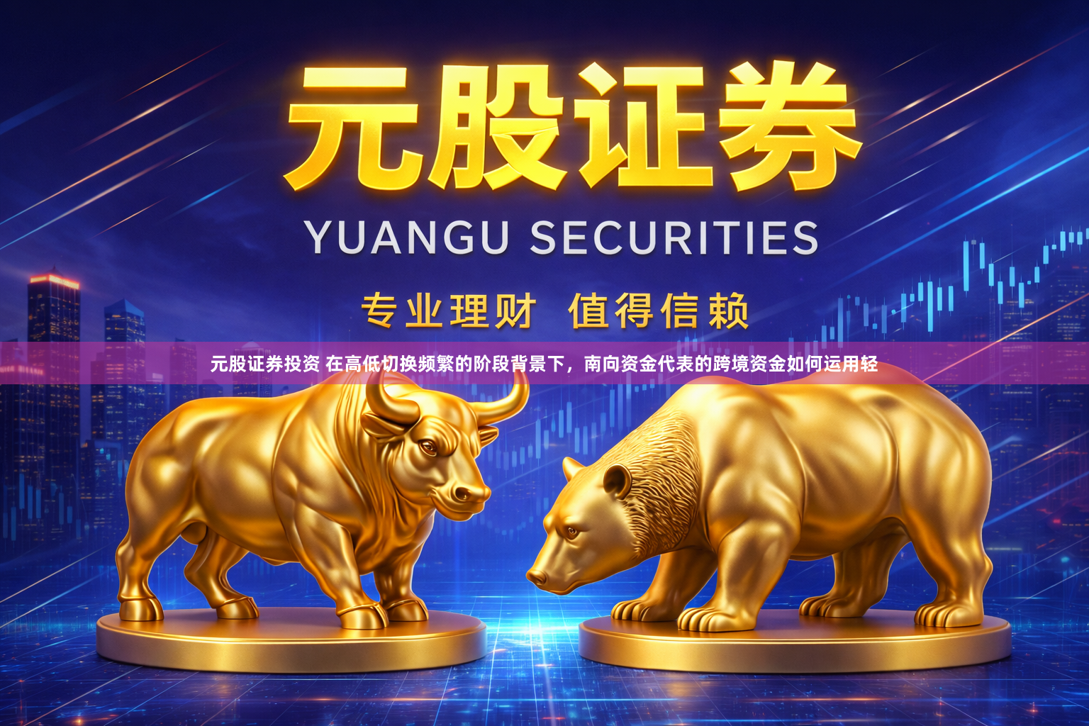 元股证券投资 在高低切换频繁的阶段背景下，南向资金代表的跨境资金如何运用轻