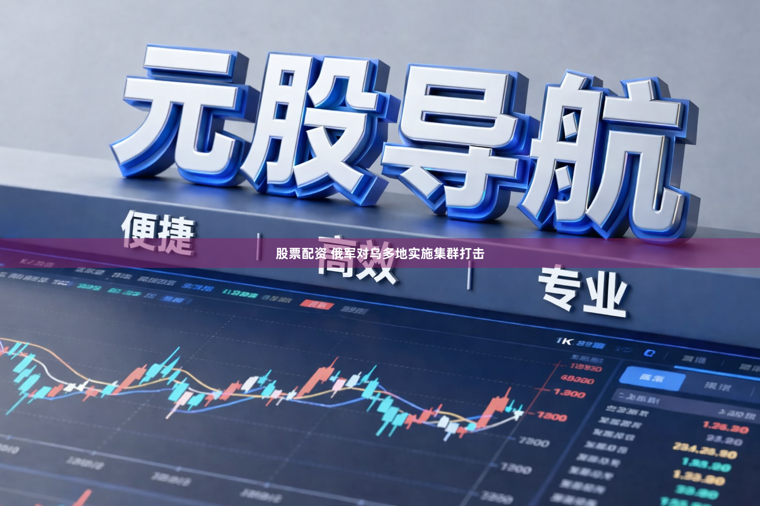 股票配资 俄军对乌多地实施集群打击