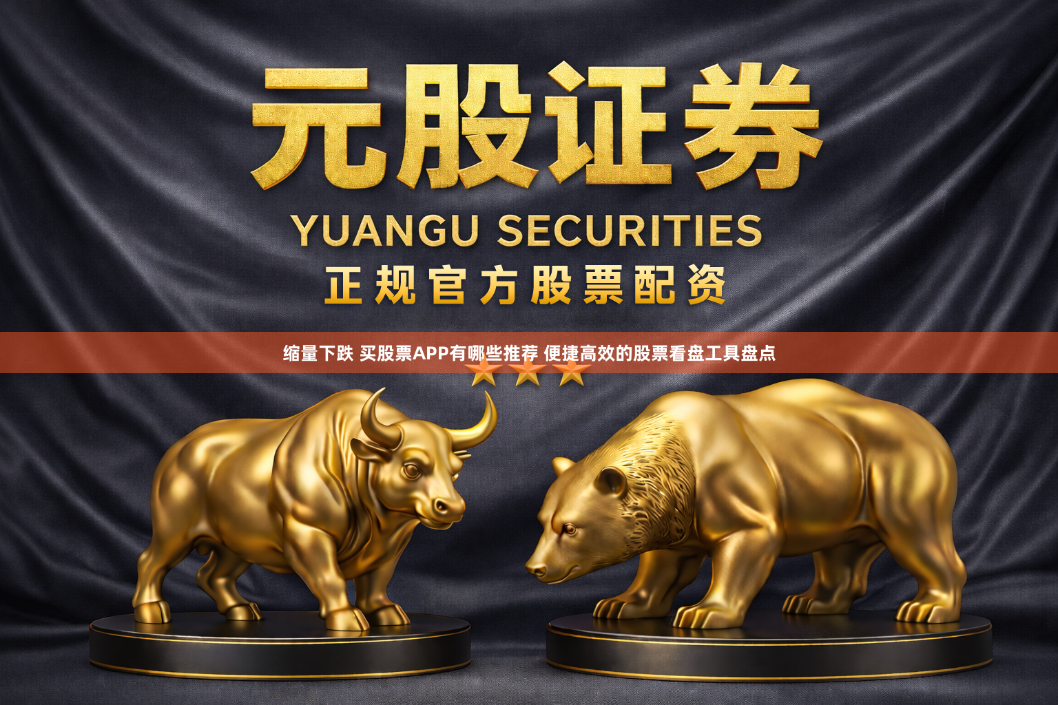 缩量下跌 买股票APP有哪些推荐 便捷高效的股票看盘工具盘点