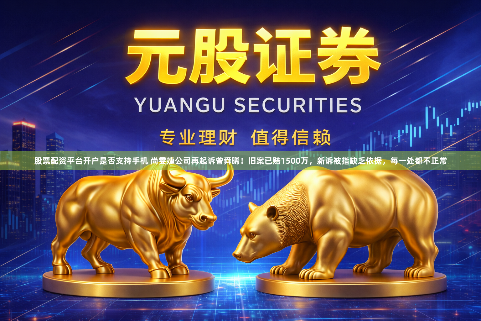 股票配资平台开户是否支持手机 尚雯婕公司再起诉曾舜晞！旧案已赔1500万，新诉被指缺乏依据，每一处都不正常