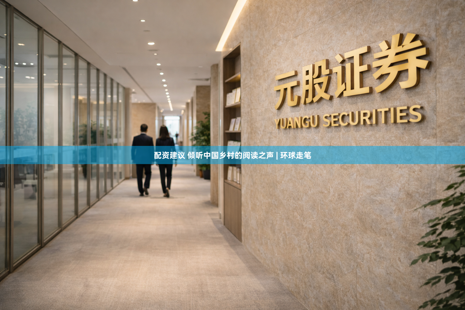 配资建议 倾听中国乡村的阅读之声 | 环球走笔