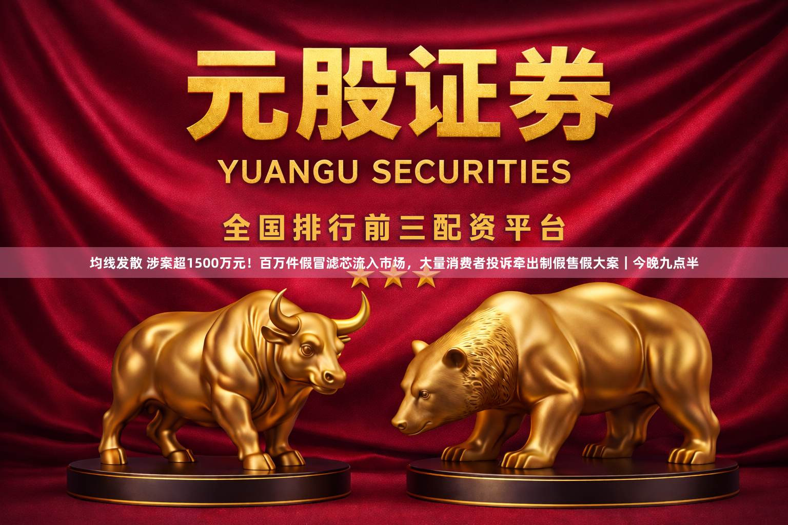 均线发散 涉案超1500万元！百万件假冒滤芯流入市场，大量消费者投诉牵出制假售假大案｜今晚九点半