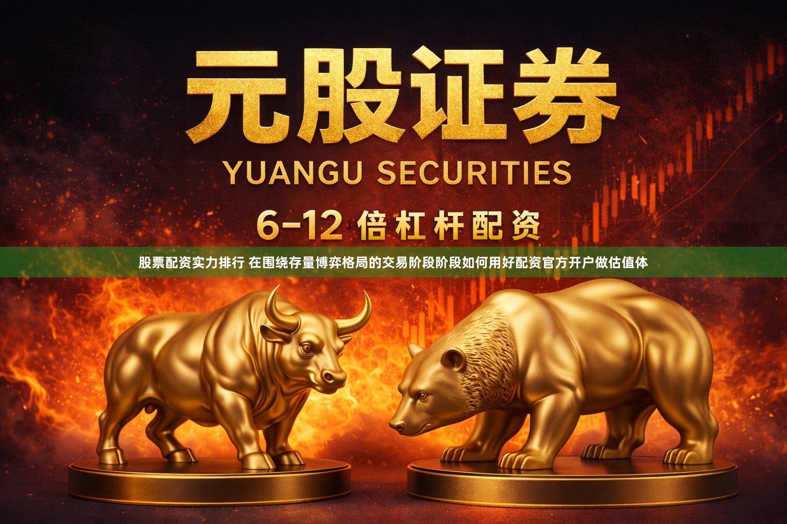 股票配资实力排行 在围绕存量博弈格局的交易阶段阶段如何用好配资官方开户做估值体