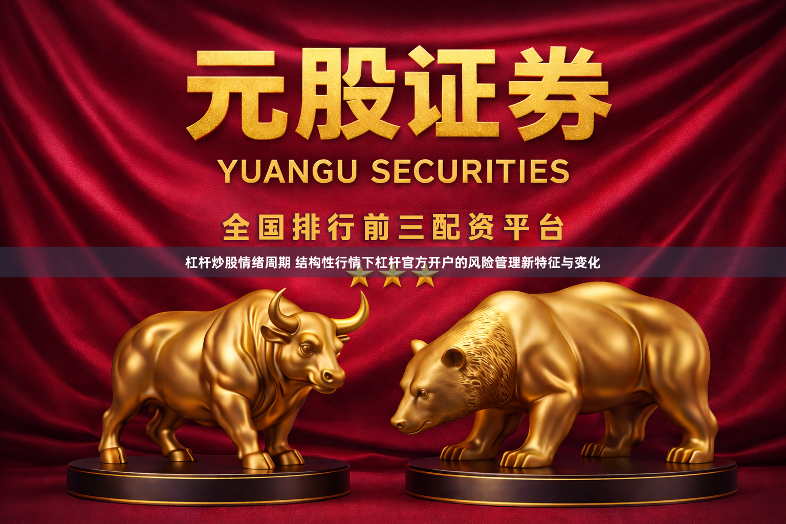 杠杆炒股情绪周期 结构性行情下杠杆官方开户的风险管理新特征与变化