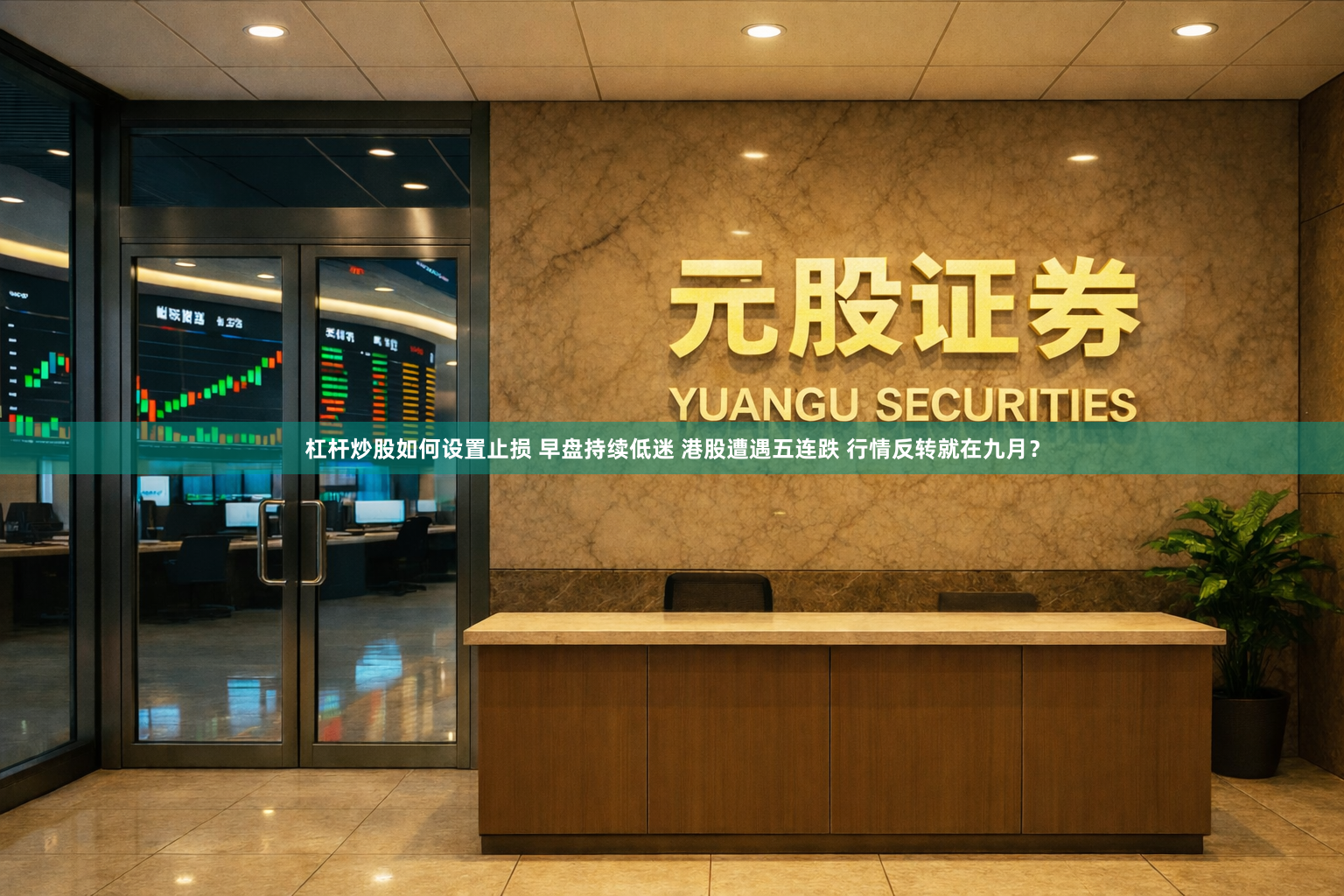 杠杆炒股如何设置止损 早盘持续低迷 港股遭遇五连跌 行情反转就在九月？